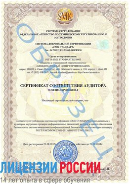 Образец сертификата соответствия аудитора №ST.RU.EXP.00006030-1 Химки Сертификат ISO 27001